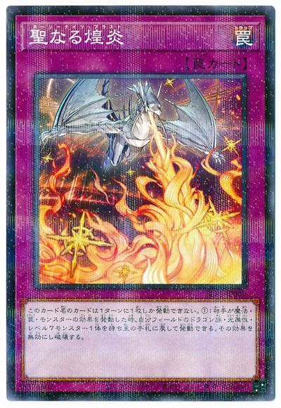 遊戯王 聖なる煌炎[SLT1][SLT1-JP049][ノーパラ]