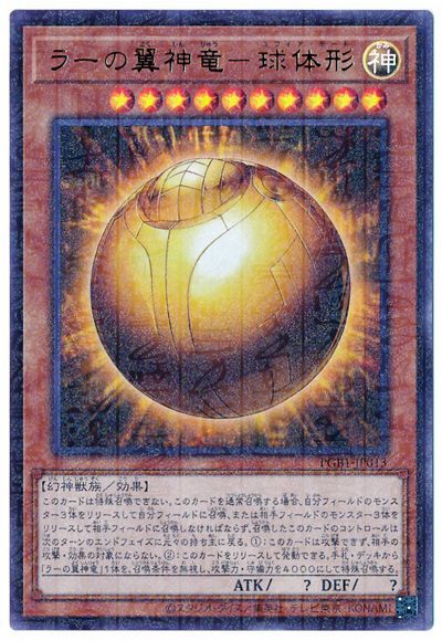 遊戯王 ラーの翼神竜-球体形[PGB1][PGB1-JP013][ミレニアムウルトラ]