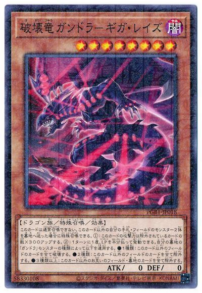 遊戯王 破壊竜ガンドラ-ギガ・レイズ[PGB1][PGB1-JP018][ミレニアムレア]