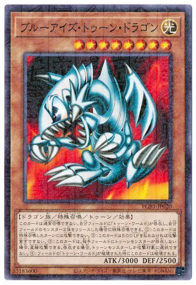 遊戯王 ブルーアイズ・トゥーン・ドラゴン[PGB1][PGB1-JP020][ミレニアムレア]