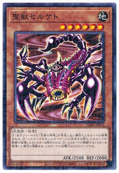 聖獣セルケト
