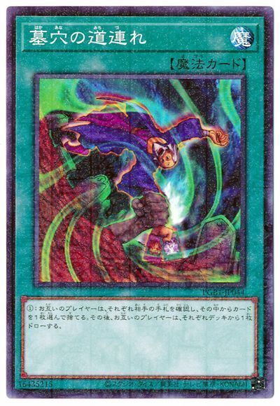遊戯王 墓穴の道連れ[PGB1][PGB1-JP044][ミレニアムレア]