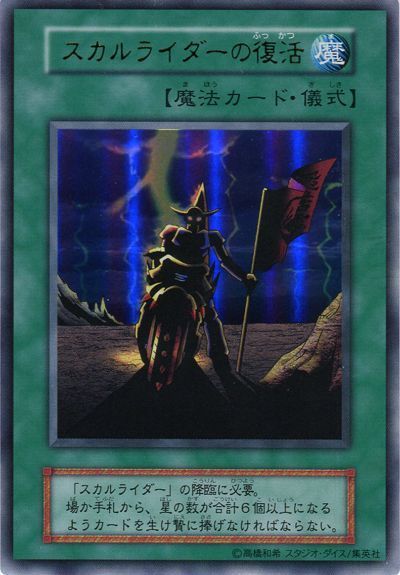 遊戯王 スカルライダーの復活[第1期 さ行][ウルトラ]