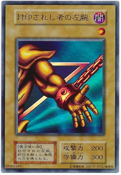 遊戯王 封印されし者の左腕[第1期 は行][ウルトラ]