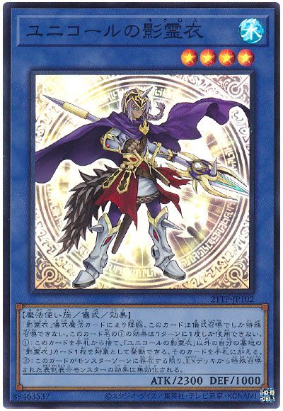 遊戯王 ユニコールの影霊衣[21TP][21TP-JP102][スーパー]
