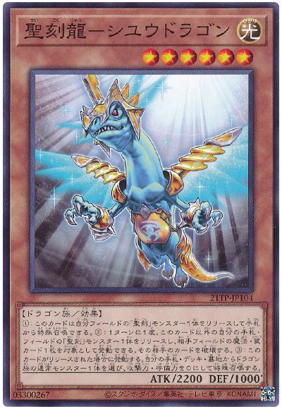 遊戯王 聖刻龍-シユウドラゴン[21TP][21TP-JP104][ノーマル]