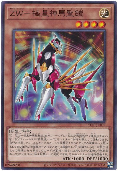 遊戯王 ZW-極星神馬聖鎧[21TP][21TP-JP105][ノーマル]
