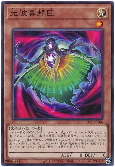 遊戯王 光波異邦臣[21TP][21TP-JP106][ノーマル]