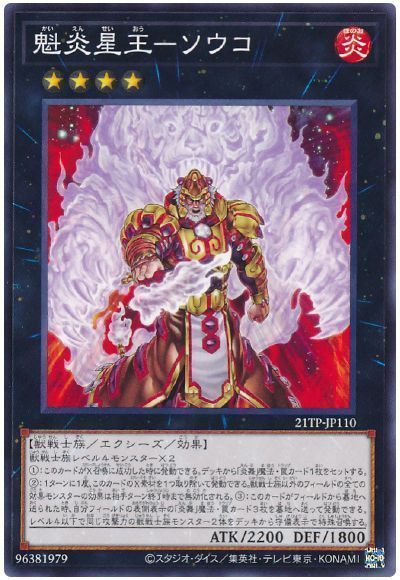 遊戯王 魁炎星王-ソウコ[21TP][21TP-JP110][ノーマル]