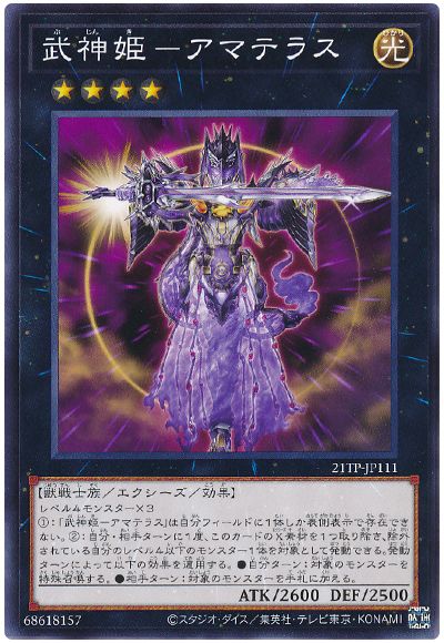 遊戯王 武神姫-アマテラス[21TP][21TP-JP111][ノーマル]