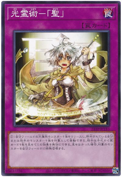遊戯王 光霊術-「聖」[21TP][21TP-JP115][ノーマル]
