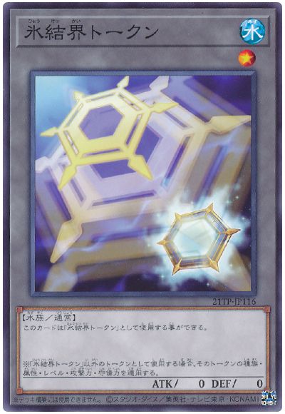 遊戯王 氷結界トークン[21TP][21TP-JP116][ノーマル]