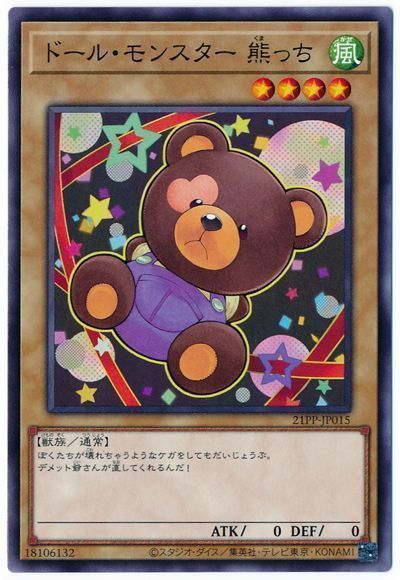 ドール・モンスター 熊っち