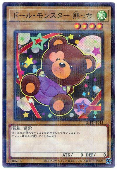 ドール・モンスター 熊っち