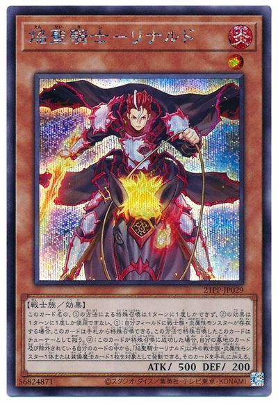 遊戯王 焔聖騎士-リナルド[21PP][21PP-JP029][シク]