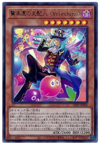 遊戯王 驚楽園の支配人 <∀rlechino>[LIOV][LIOV-JP006][ウルトラ]