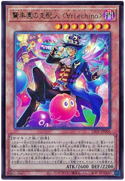 遊戯王 驚楽園の支配人 <∀rlechino>[LIOV][LIOV-JP006][アルティメット]