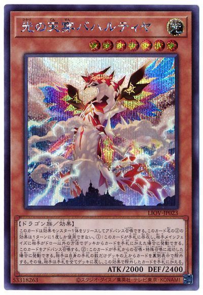 遊戯王 光の天穿バハルティヤ[LIOV][LIOV-JP023][シク]