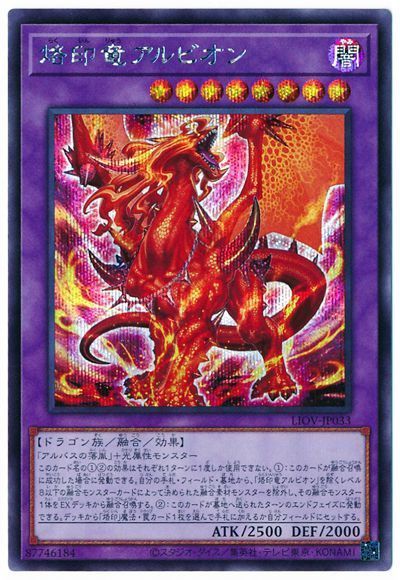 遊戯王 烙印竜アルビオン[LIOV][LIOV-JP033][シク]