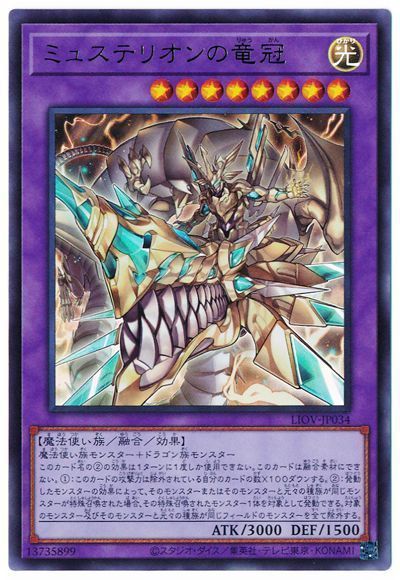 遊戯王 ミュステリオンの竜冠[LIOV][LIOV-JP034][ウルトラ]