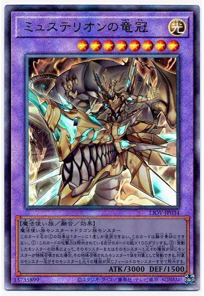 遊戯王 ミュステリオンの竜冠[LIOV][LIOV-JP034][アルティメット]