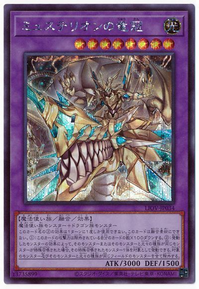 遊戯王 ミュステリオンの竜冠[LIOV][LIOV-JP034][シク]