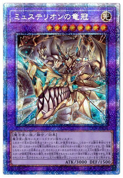 遊戯王 ミュステリオンの竜冠[LIOV][LIOV-JP034][プリシク]
