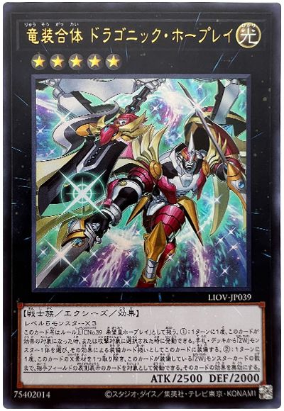 遊戯王 竜装合体 ドラゴニック・ホープレイ[LIOV][LIOV-JP039][ウルトラ]