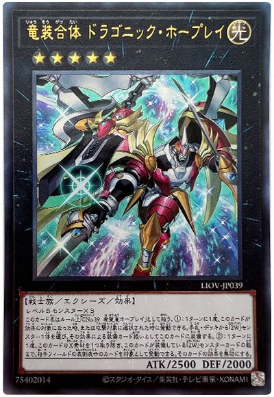 遊戯王 竜装合体 ドラゴニック・ホープレイ[LIOV][LIOV-JP039][アルティメット]
