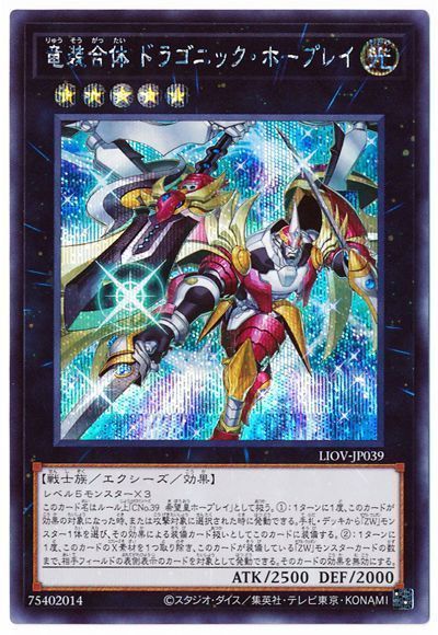 遊戯王 竜装合体 ドラゴニック・ホープレイ[LIOV][LIOV-JP039][シク]