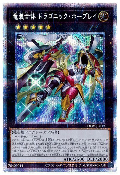遊戯王 竜装合体 ドラゴニック・ホープレイ[LIOV][LIOV-JP039][プリシク]