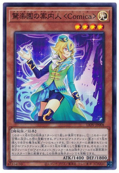 遊戯王 驚楽園の案内人 <Comica>[LIOV][LIOV-JP008][スーパー]