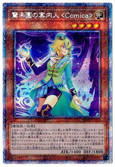 遊戯王 驚楽園の案内人 <Comica>[LIOV][LIOV-JP008][プリシク]