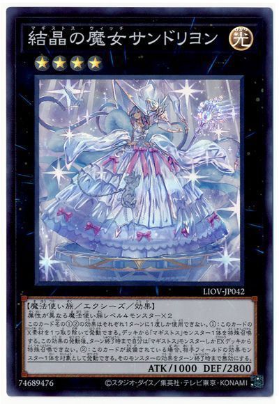 遊戯王 結晶の魔女サンドリヨン[LIOV][LIOV-JP042][スーパー]