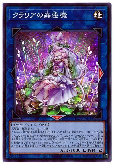 遊戯王 クラリアの蟲惑魔[LIOV][LIOV-JP046][スーパー]