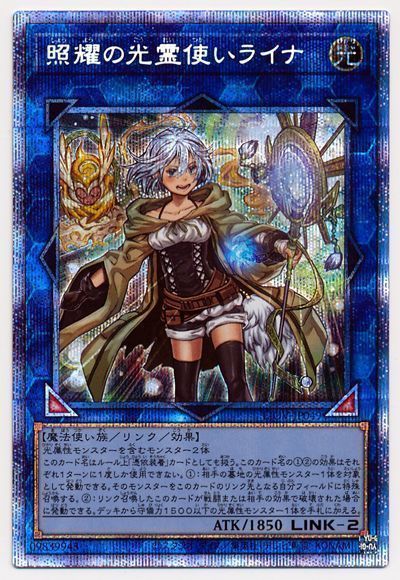遊戯王 照耀の光霊使いライナ[LIOV(1104)][LIOV-JP049][プリシク]