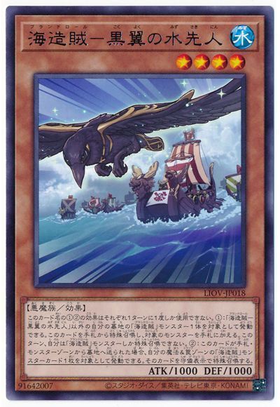 遊戯王 海造賊-黒翼の水先人[LIOV][LIOV-JP018][レア]