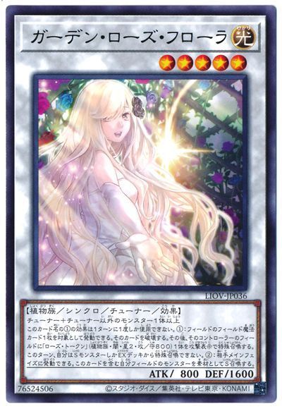 遊戯王 ガーデン・ローズ・フローラ[LIOV][LIOV-JP036][レア]