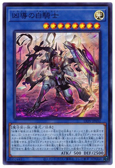 遊戯王 凶導の白騎士[LIOV][LIOV-JP032][スーパー]