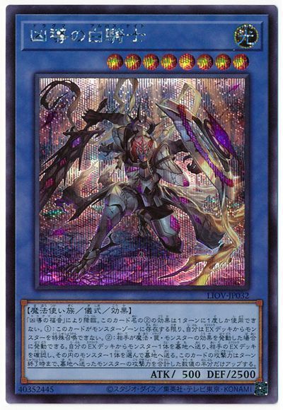 遊戯王 凶導の白騎士[LIOV][LIOV-JP032][シク]