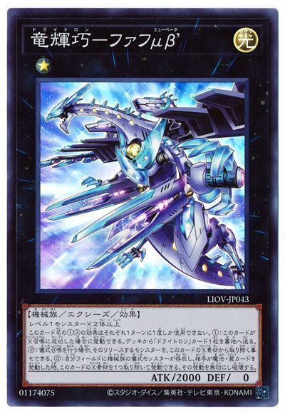 遊戯王 竜輝巧-ファフμβ’[LIOV][LIOV-JP043][スーパー]