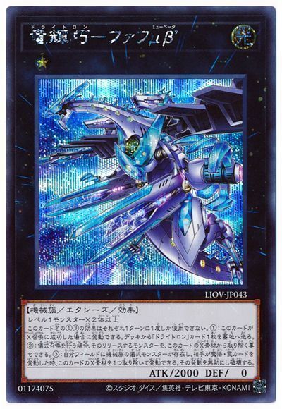 遊戯王 竜輝巧-ファフμβ'[LIOV][LIOV-JP043][シク]
