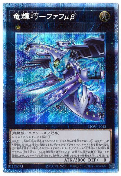 遊戯王 竜輝巧-ファフμβ'[LIOV][LIOV-JP043][プリシク]