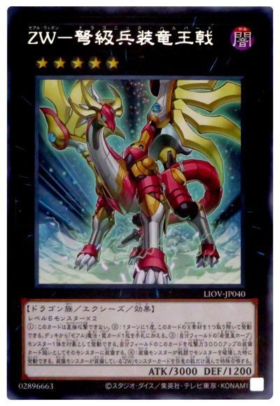 遊戯王 ZW-弩級兵装竜王戟[LIOV][LIOV-JP040][レア]