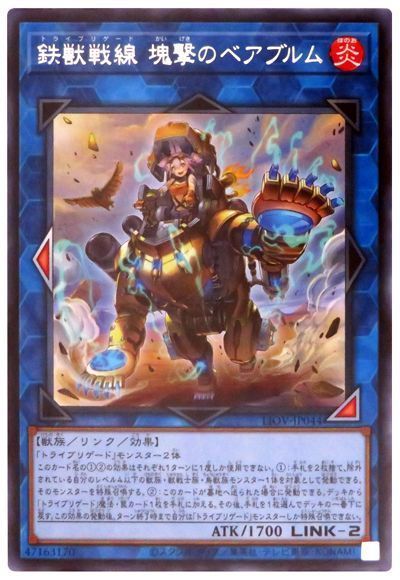 遊戯王 鉄獣戦線 塊撃のベアブルム[LIOV][LIOV-JP044][レア]