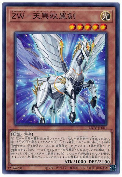 遊戯王 ZW-天馬双翼剣[LIOV][LIOV-JP001][ノーマル]