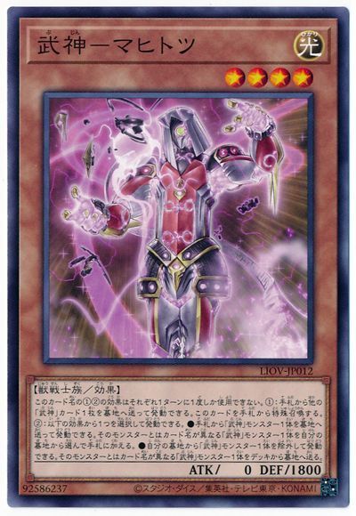 遊戯王 武神-マヒトツ[LIOV][LIOV-JP012][ノーマル]