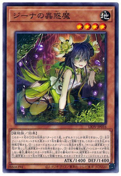 遊戯王 ジーナの蟲惑魔[LIOV][LIOV-JP016][ノーマル]