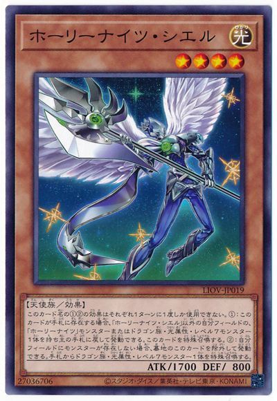 遊戯王 ホーリーナイツ・シエル[LIOV][LIOV-JP019][ノーマル]