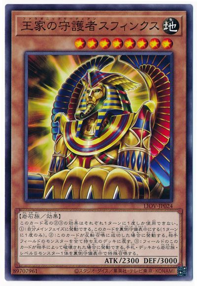 遊戯王 王家の守護者スフィンクス[LIOV][LIOV-JP024][ノーマル]